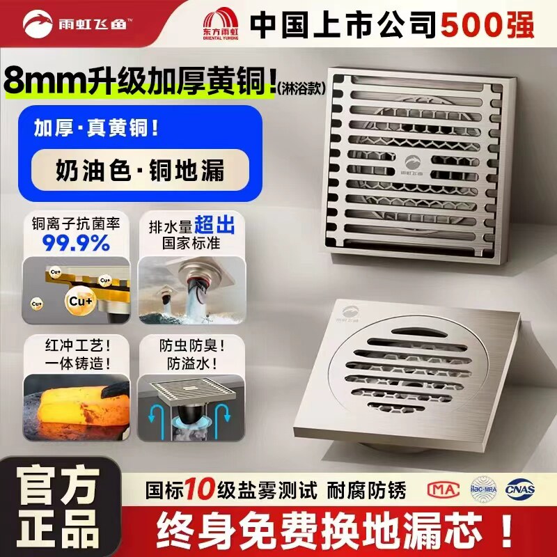 雨虹飞鱼奶油风黄铜防臭地漏卫生间淋浴房通用洗衣机下水道神器