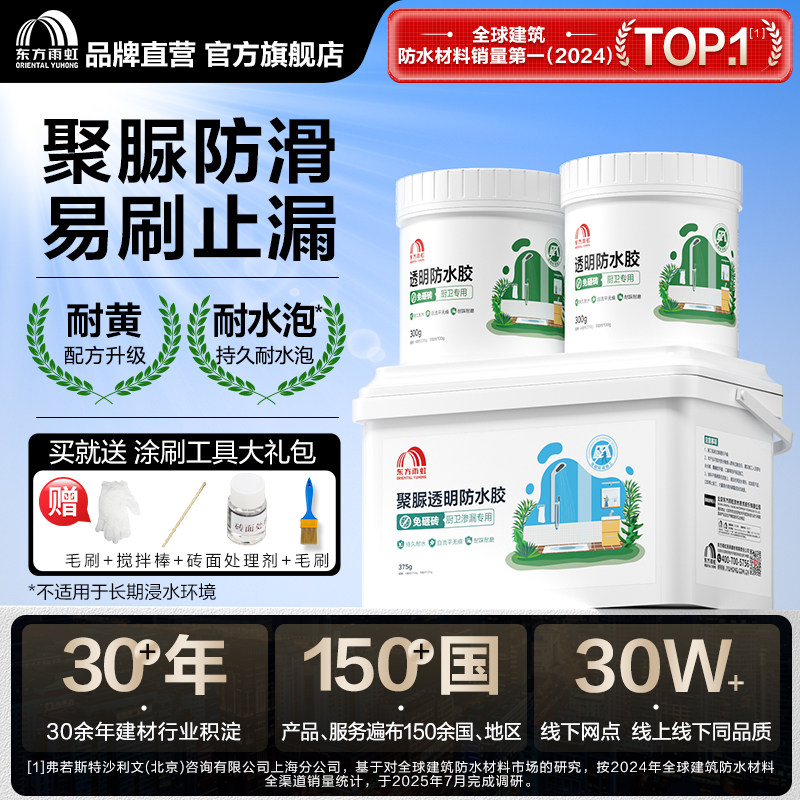 东方雨虹透明防水胶聚脲防水涂料免砸砖补漏卫生间防漏补漏渗透剂