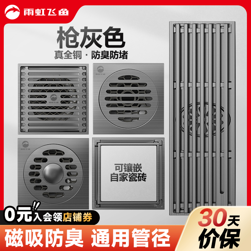 雨虹飞鱼全铜防臭地漏