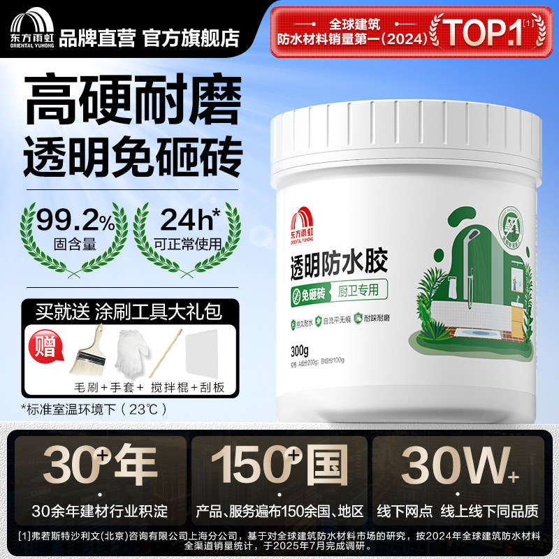 东方雨虹透明防水胶防水涂料免砸砖补漏卫生间防漏补漏渗透剂厨房
