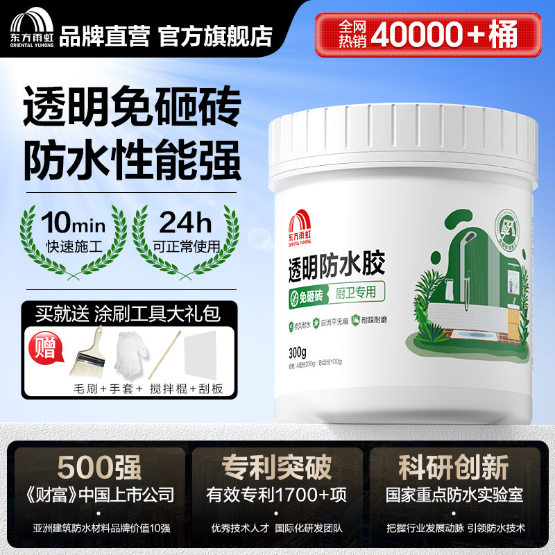 东方雨虹透明防水胶防水涂料免砸砖补漏卫生间防漏补漏渗透剂厨房
