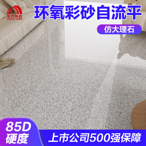 东方雨虹环氧彩砂地坪漆仿大理石