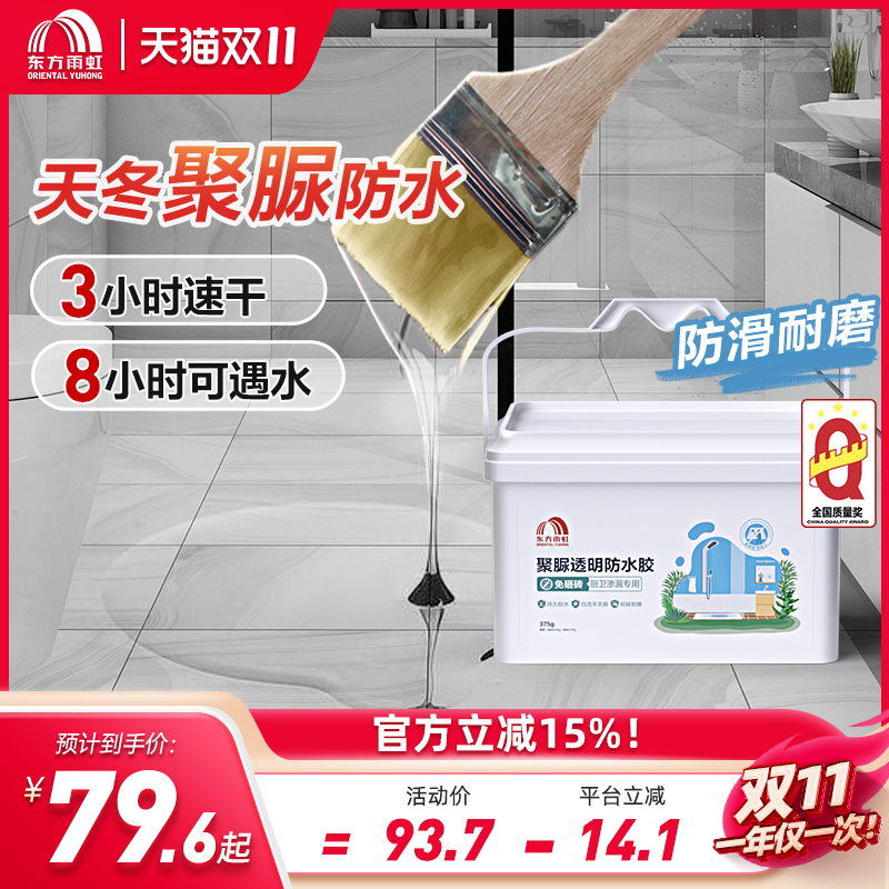 东方雨虹透明防水胶聚脲防水涂料免砸砖补漏卫生间防漏补漏渗透剂