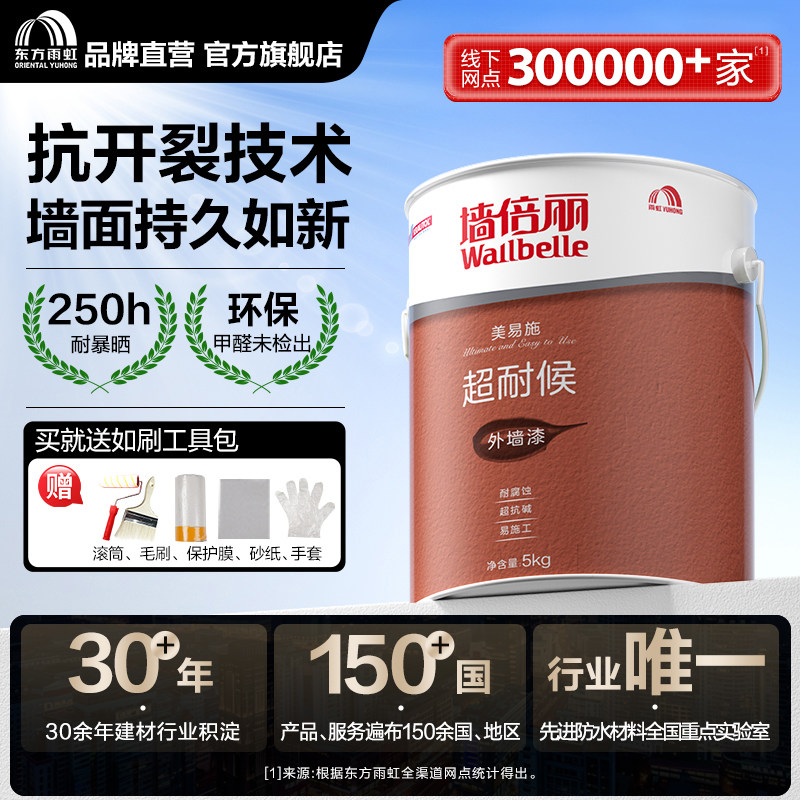 东方雨虹外墙乳胶漆防水防晒室外家用自刷水泥墙面涂料户外翻新白
