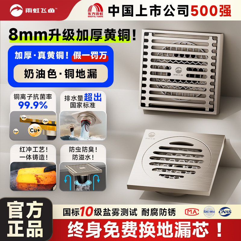 雨虹飞鱼奶油风全铜防臭地漏卫生间淋浴房通用洗衣机下水道神器