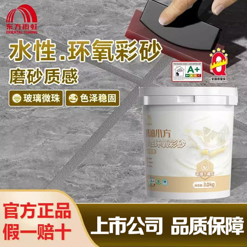 雨虹防水水性环氧彩砂美缝剂