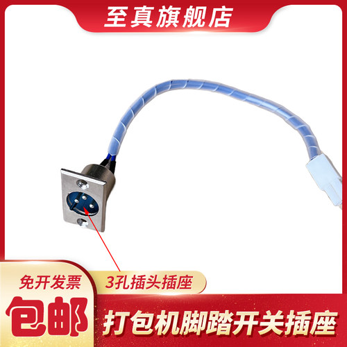 永创全自动打包机脚踏开关插头