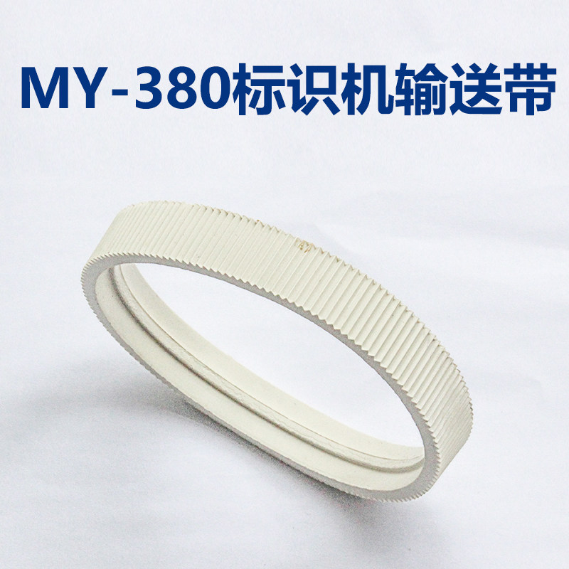 华联标示机原装配件my-380f输送带适用于380系列标示机