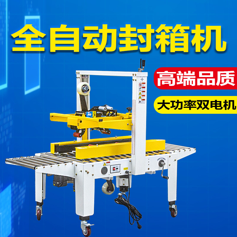 至真MH-FJ-1MW全自动封箱机纸箱胶带封口机邮政快递纸盒打包机双电机自动胶带封口神器电商包装机械胶布捆扎