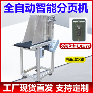 全自动分页机流水线纸