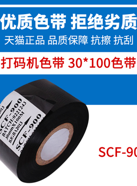 SCF-900色带日期打码转印色带30mm*100m进口高品质色带打码机黑色25mm*100m色带碳带热转印色带