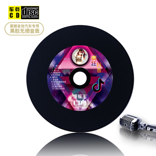 宝贝抖音歌曲车载cd老歌的价格