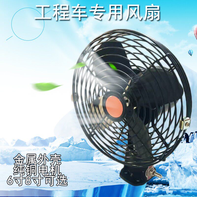 工程车全金属电风扇12V24V车载风扇强力大风货车风扇挖机铲车风