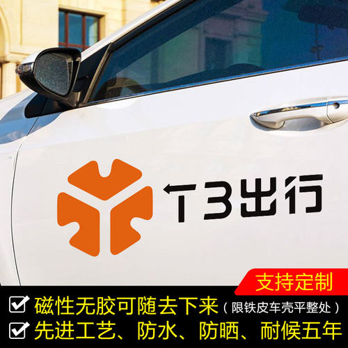 T3出行车身两侧广告定制刻字贴磁性车贴个性装饰上路防水专用汽车