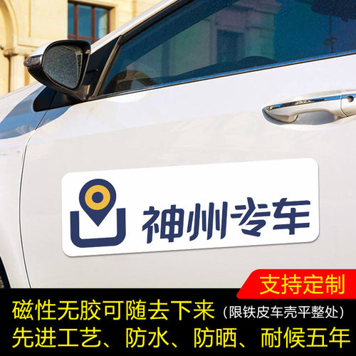 神州专车磁性防水车贴定制车身两侧广告网车约个性车贴磁力贴汽车