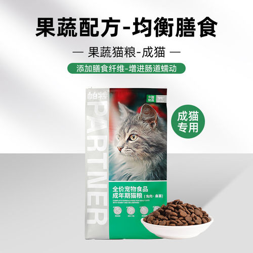 帕特猫主粮果蔬配方成猫幼猫主食肠胃发育长肉桑葚兔肉牛肉猫粮