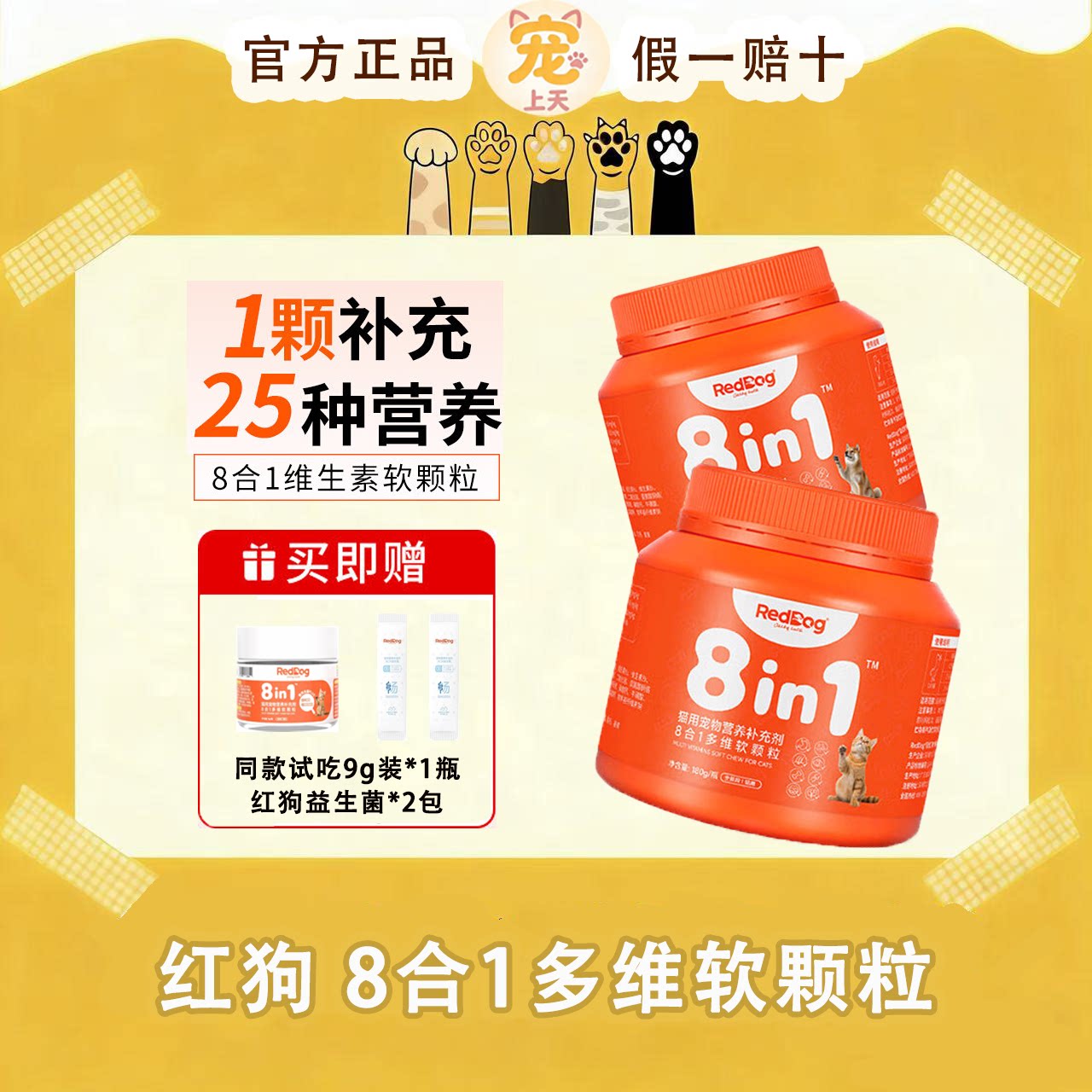 红狗8合1多维软颗粒狗狗维生素猫咪维生素宠物猫咪营养品180g