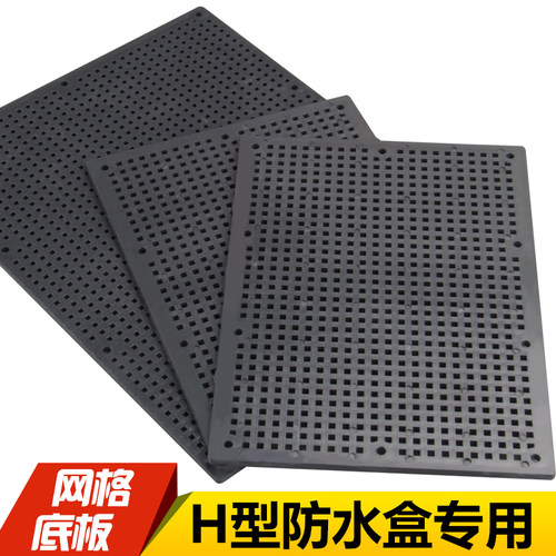 防水盒小助手网状安装板