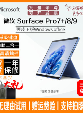 Microsoft/微软 SURFACE Pro7+/8/9平板电脑二合一Windows笔记本