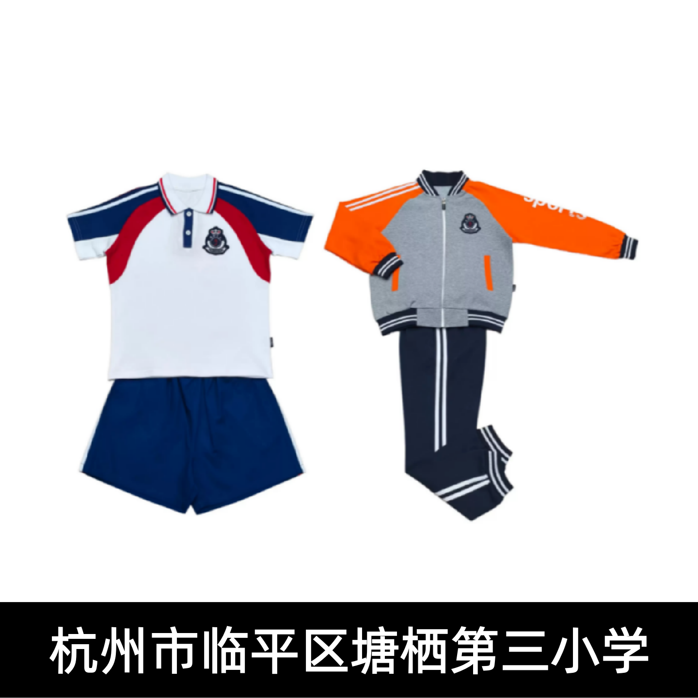 塘栖三小校服夏装春秋运动装正装
