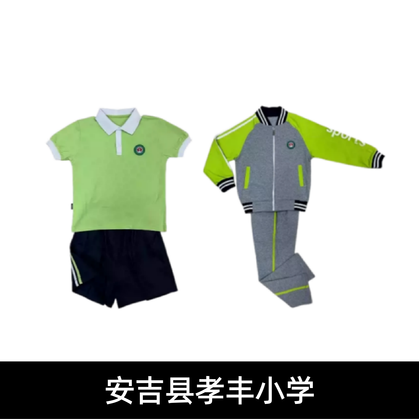 安吉县孝丰小学校服夏装春秋运动装