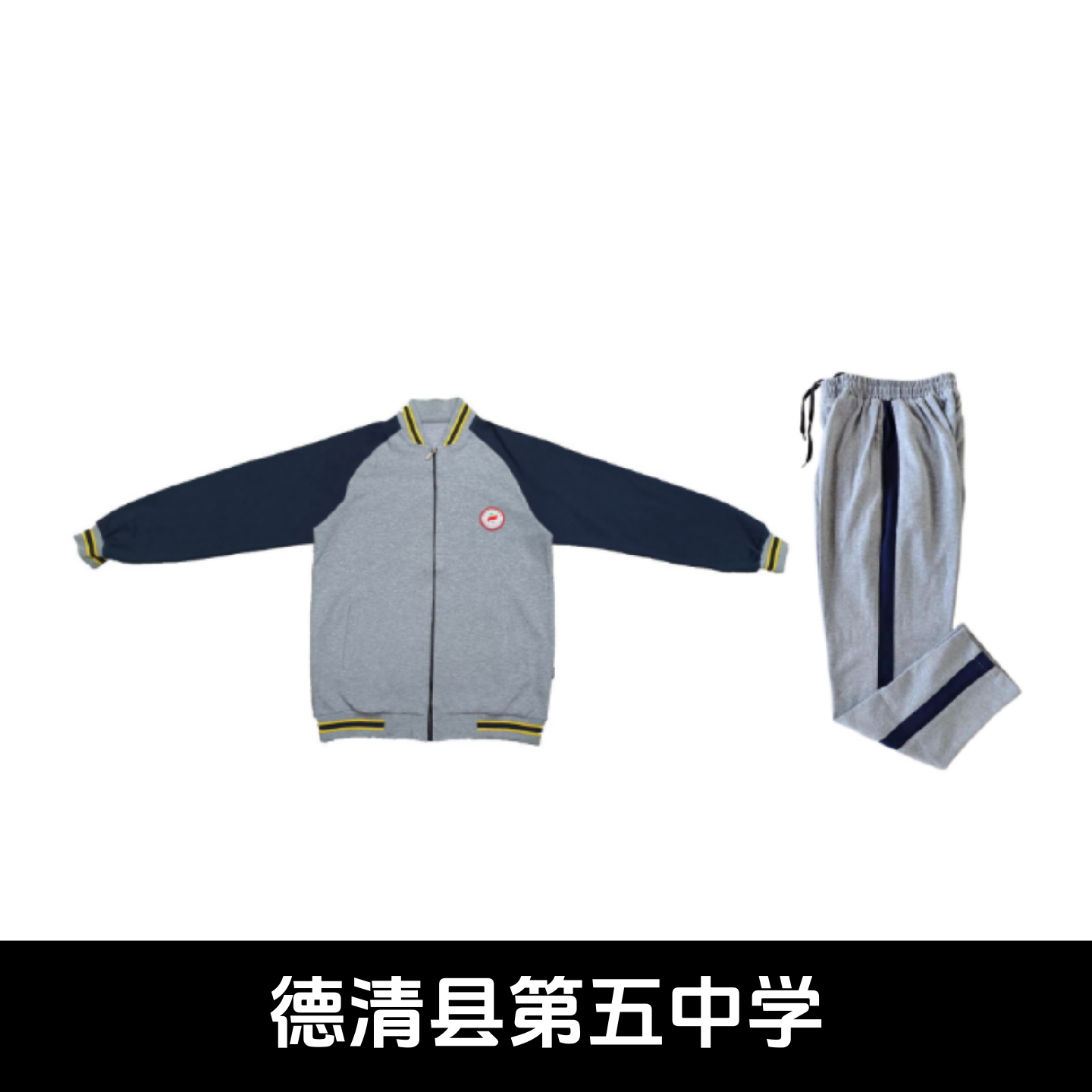 德清县第五中学校服春秋运动装