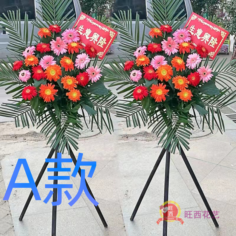 开张花篮商务开业滁州同城送花店全椒县定远县凤阳县花圈鲜花速递 鲜花速递/花卉仿真/绿植园艺 商务用花 原图主图