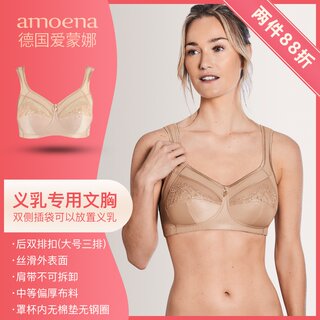 德国进口爱蒙娜amoena 义乳文胸专用术后插袋舒适无钢圈棉垫 0948