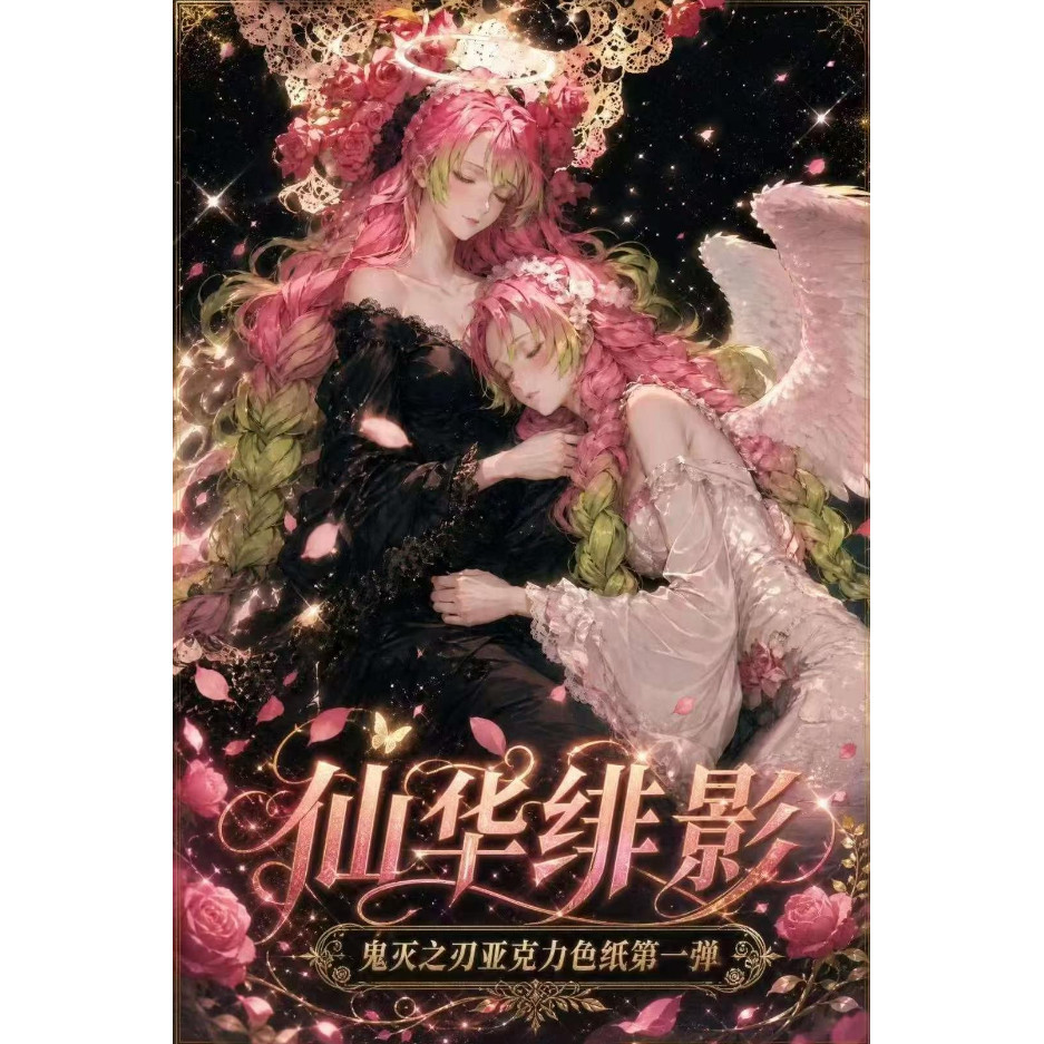 仙华绯影鬼灭之刃全系列女神A6色纸第一弹