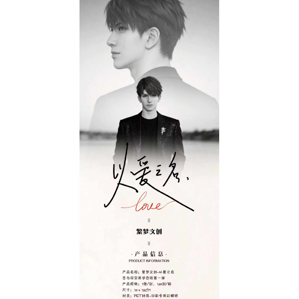 繁梦文创恋与深空以爱之名高工艺色纸震撼来袭