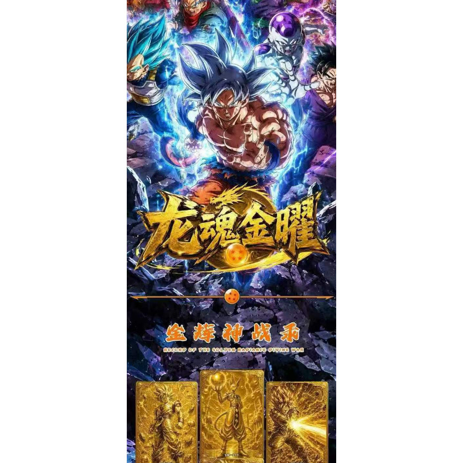 全金属风暴工作室七龙珠金属卡来袭（3箱毕业）