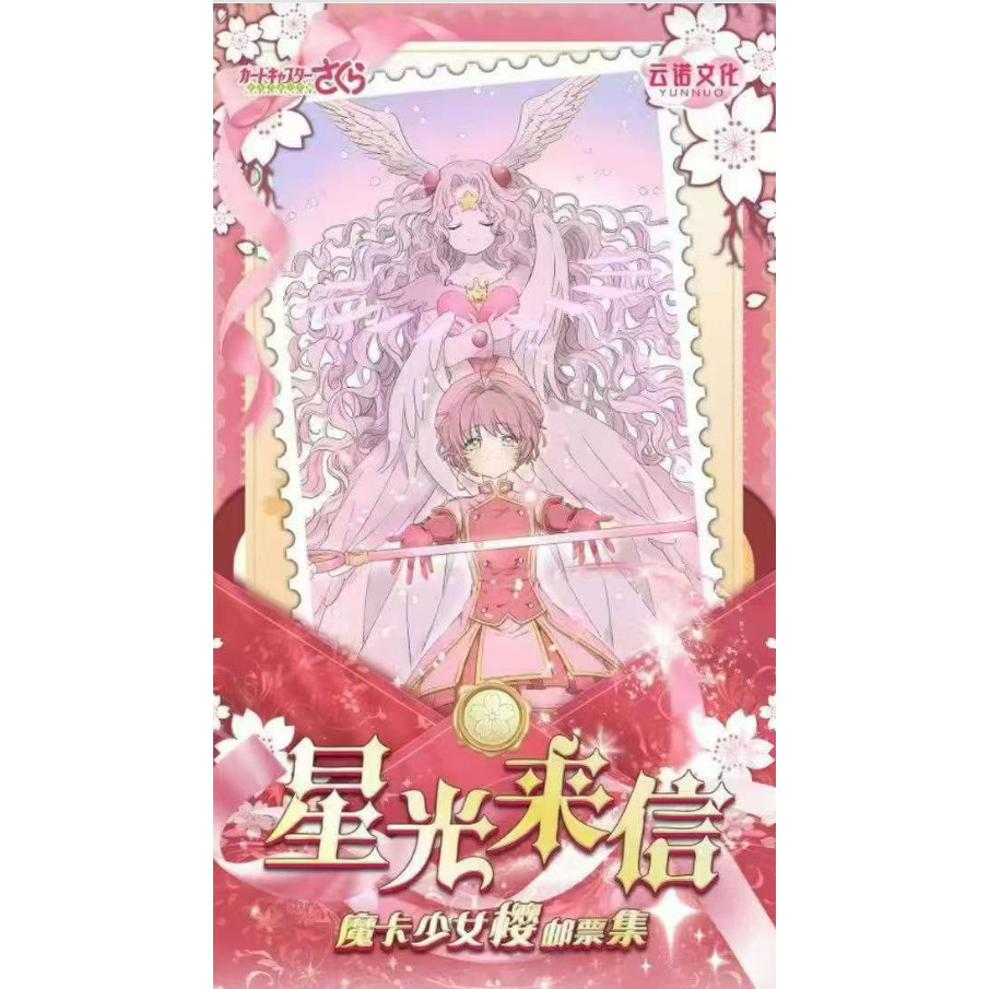 【特价】云诺文化魔卡少女樱邮票集星光来信