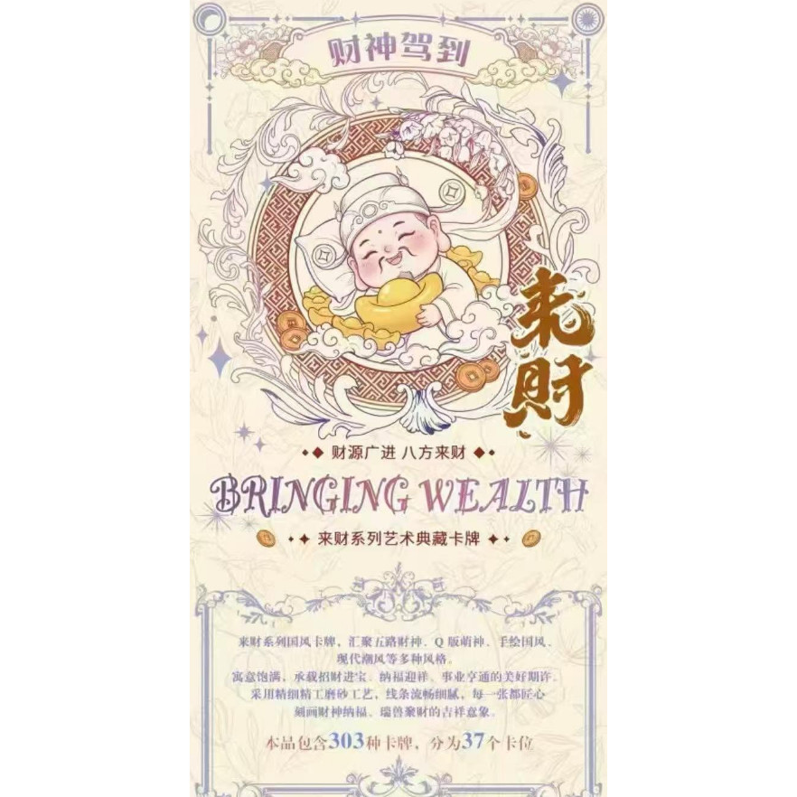奇点文创财神驾到来财系列艺术典藏卡牌