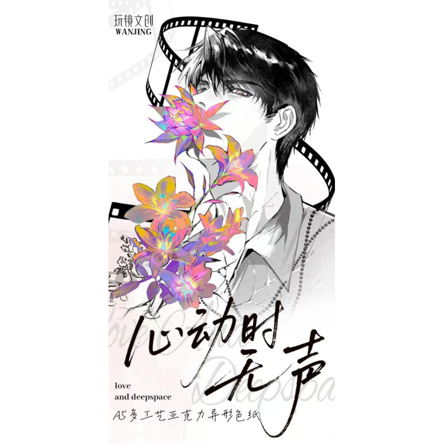 玩境文创恋与深空心动时无声A5多工艺亚克力异形色纸（2箱毕业）