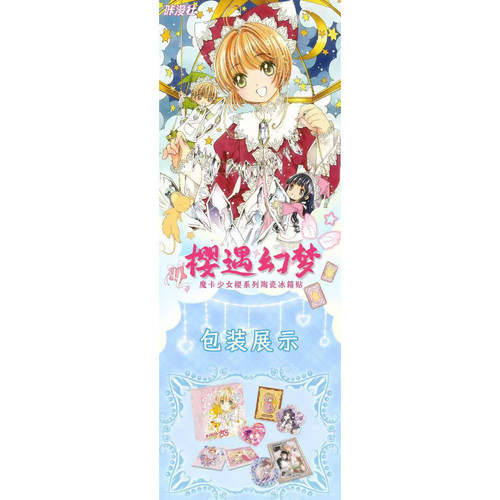 咔漫社魔卡少女樱樱遇幻梦陶瓷冰箱贴第一弹