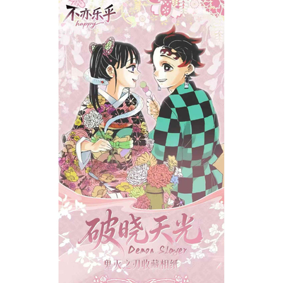 不亦乐乎鬼灭之刃破晓天光第一弹相纸重磅来袭