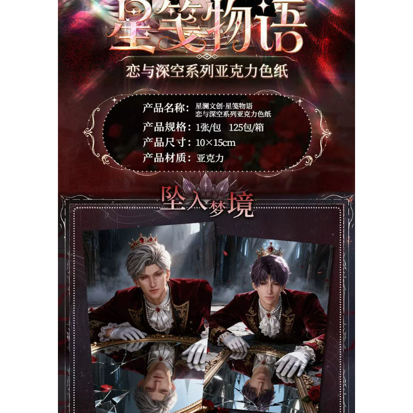 星澜文创恋与深空星笺物语收藏亚克力色纸二弹（1箱毕业）