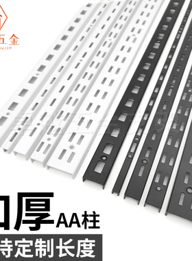 烤漆黑白色AA柱加厚服装货架上墙轨道立柱金属置物架展示架U槽条