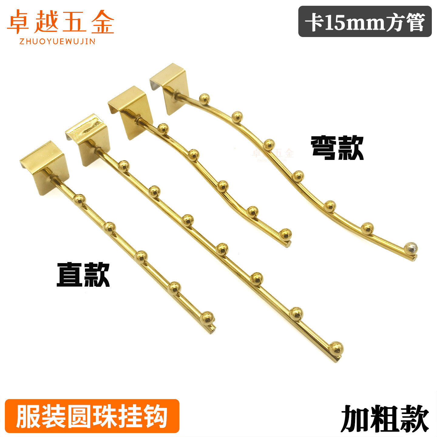 服装货架展示架挂钩五珠七珠圆珠弯钩直钩钛金卡方管加粗内衣挂杆