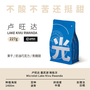 光宗豆号 卢旺达咖啡豆基伍湖日晒微批次 精品手冲口粮 可磨粉