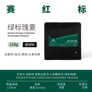 光宗豆号 巴拿马翡翠庄园绿标瑰夏咖啡豆 日晒处理Canas地块 浅烘