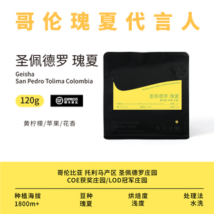 光宗豆号 哥伦比亚圣佩德罗庄园瑰夏手冲咖啡豆 水洗 清新柠檬味