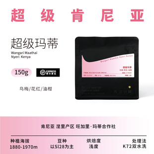 光宗豆号 NEW超级玛蒂 肯尼亚精品手冲咖啡豆 超强果味 回甘劲爽