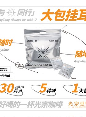 光宗豆号5风味大包挂耳咖啡30片