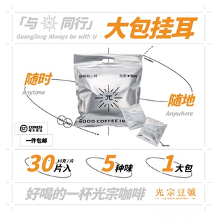 光宗豆号 大包挂耳咖啡5风味精品 美式手冲耳挂咖啡粉【30片】