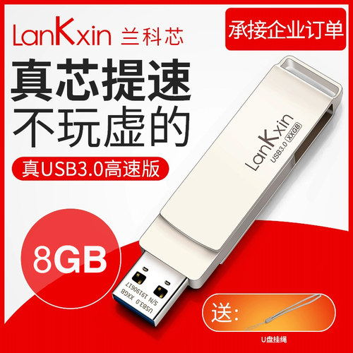 兰科芯u盘8g高速3.0定制刻字移动