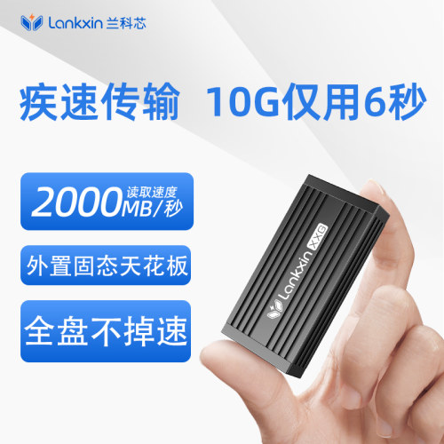 兰科芯高速移动固态硬盘一键备份