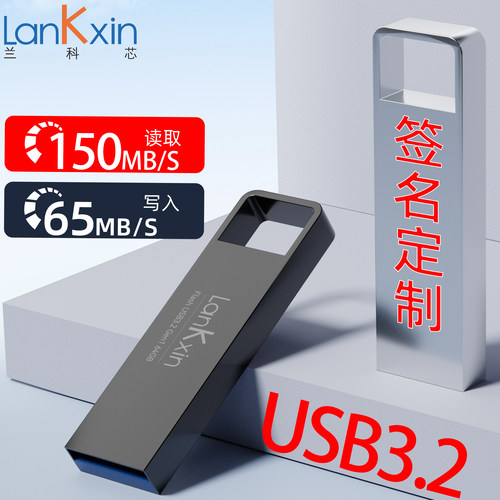 兰科芯USB3.2高速32/64/128GU盘