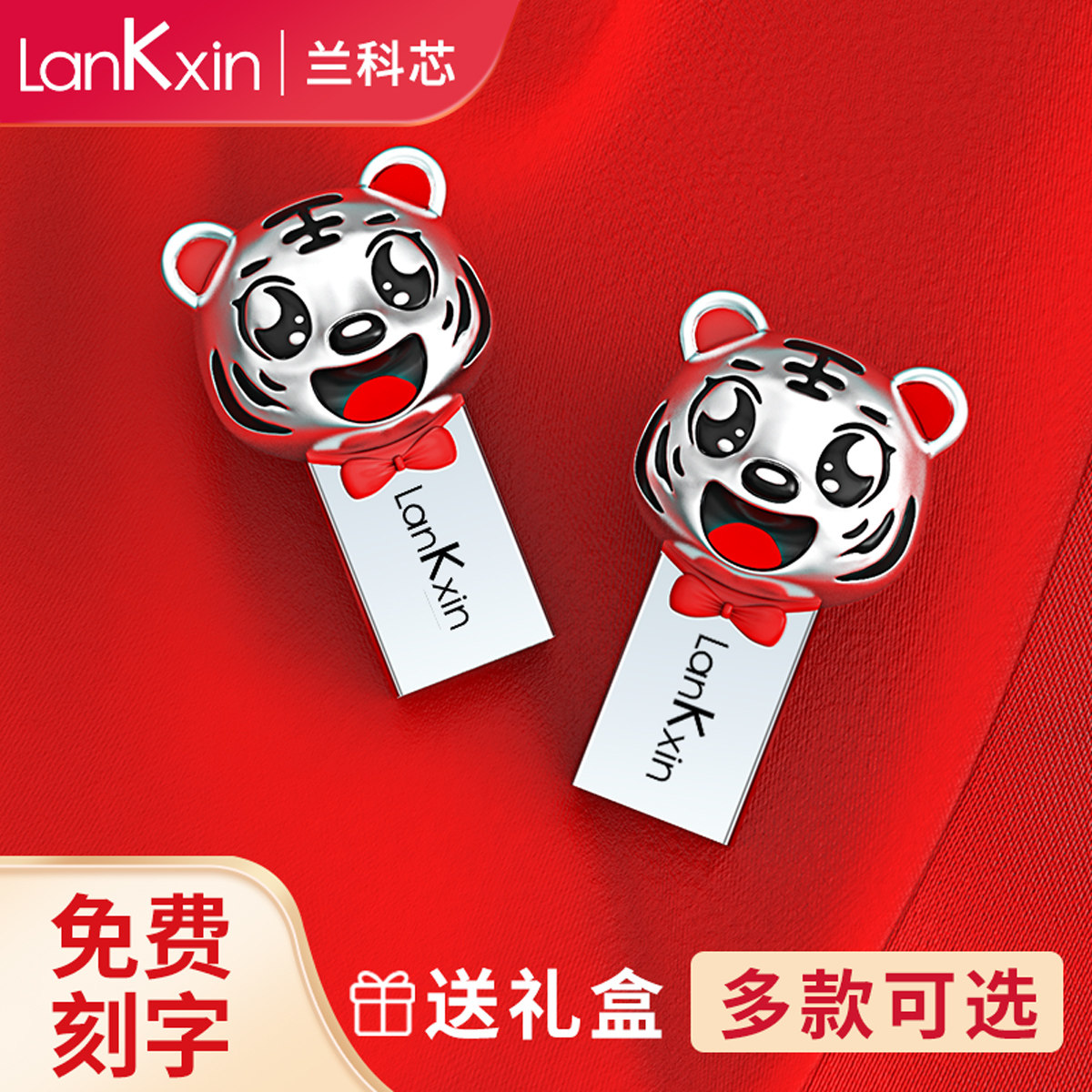 兰科芯虎年u盘64g定制logo刻字礼盒中国风礼物正品可爱卡通个性