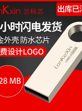 兰科芯U盘128m商务会议投标展会礼品金属128mb优盘128m可定制LOGO